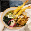 명장역 2번출구 | 부산 동래혼밥 명장동맛집 내마음 속 우동1위 카오루우동