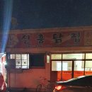 신흥닭집 이미지