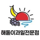 해돋이청과 - 광명시 기아로 104 | 해돋이청과