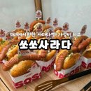 장전로12번길(1-25) | [부산]부산대 신상맛집 핫한 사라다빵 쏘쏘사라다 평일 후기