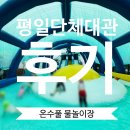씨유 검단산업제일점 | 서울 근교 물놀이장 찾는다면 비 오는 날도 걱정 없었던 야자수 판다마을