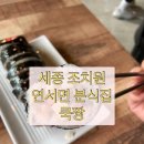 쿡짱 | [세종시 조치원읍 연서면] 조치원 연서면 분식집 쿡짱 후기!