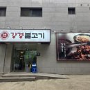 금화로 | 물왕저수지 맛집 강경불고기, 바싹불고기와 무한리필 쌈채소 후기