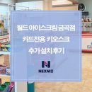 월드아이스크림금곡점 카드전용 키오스크 추가 설치 후기