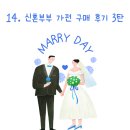 LG전자 정읍서비스지점 | Wedding-14｜신혼부부 가전 구매 후기 - 3탄 (LG전자 베스트샵 장유점)