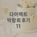 [다이렉트 웨딩 박람회 11]예복 빌리언즈테일러에서 수제화 상담 후기