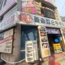 무릉도원 돌솥밥 순두부 &보쌈 이미지