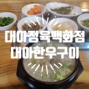 대아한우정육식당 이미지