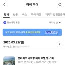 인터파크 | 인터파크 비엣젯 취소대란 환불 후기｜실제 환불받기까지