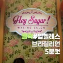 클락 SM몰 헤이 슈거 후기｜왁싱이 처음이어도 부담 없었던 곳