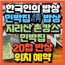 정자나무집민박 | 한국인의 밥상 함양 민박집 지리산 촌캉스20첩반상민박집 석수연할머니 정자나무 민박집 위치 예약방법