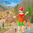 가평 쁘띠프랑스 입장료 주말 아이랑 갈만한곳 추천 피노키오 이탈리아마을
