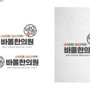 바올한의원 이미지