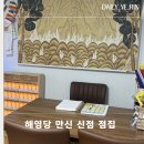 19 | 인천 만수동 용한 점집 해영당 만신 | 소름 돋는 신점 솔직 후기