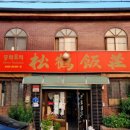 송학반점 이미지