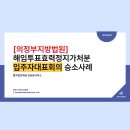 법무법인화담강남분사무소 | 동별대표자 해임투표 효력정지가처분 승소사례 [의정부지방법원, 법무법인화담강남분사무소]