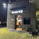 내포복집