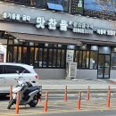 맛찬들왕소금구이양주점 | 양주 맛집 고기집 직접 구워주는 숙성 목살 맛찬들 왕소금구이 양주점