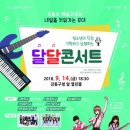 달달 콘서트 이미지