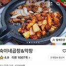구리 곱창 골목 배달 후기 좋은 숙이네곱창&amp;막창