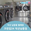 남중동 24시빨래방 크린업24 익산남중점 스마일 세차장 옆이에요!