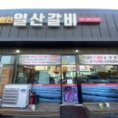 조형진일산갈비 이미지