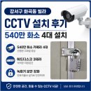 행복화소 | 강서구 빌라 CCTV 540만 화소 4대 설치 후기