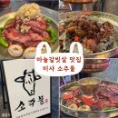갈비살맛집 | [하남미사] 마늘소갈비살 맛집 &#34;소주물&#34; 추천후기🐂