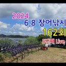 2024년 5번째 라이브 방송 162회(영상) 이미지