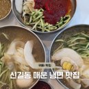 신풍역 맛집 - 영등포 신길동 매운 냉면 맛집 &#39;천수냉면 본점&#39;