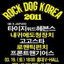 3/19토 ROCK DOG KOREA 2011 악숭 회원 초대 이벤트 !!!(전 XJAPAN 출신 타이지 위드헤븐스, 내귀에도청장치, 고고스타, 로맨틱펀치 등) 이미지