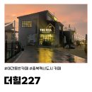 227 | (진천) 진천 애견동반카페 뷰맛집 대형카페 &#39;더힐227&#39; 방문 후기