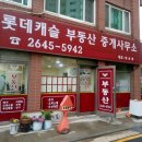 롯데캐슬 마음공인중개사사무소 이미지
