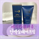 아이드큐 | 헤어클리닉 단백질 헤어크림 제시카 헤어큐 후기