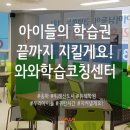 위례와와학습코칭학원