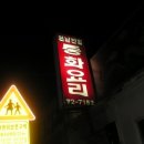 원남반점 - 원주시 단구로 235 | 원남반점