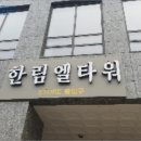 한림엘타워 이미지
