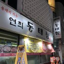 경원탕 | 연희동 아구찜 맛집 &#34;연희동태찜&#34; 황태찜 아구찜 동태탕 코다리조림 메뉴판 영업시간 가격
