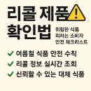 리콜 제품 확인법 | 위험한 식품 피하는 소비자 안전 체크리스트