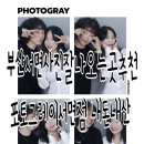 부산서면사진잘나오는곳추천 포토그레이서면점 내돈내산후기