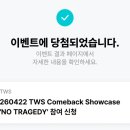 아싸복권 | 투어스 쇼케이스 후기 | 예사홀 시야 | NO TRAGEDY | 널 따라가 | 42 추첨