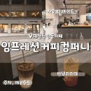 공삼이컴퍼니 - 중구 참외전로 246 | 대전 탄방동감성카페 임프레션 커피컴퍼니 롯데백화점 성심당근처 카페