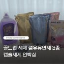 골드럽 세제 섬유유연제 3종 캡슐세제 언박싱, 향기좋은 세탁용품 후기