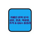 코아식품 | 카베진 완벽 분석: 성분, 효과, 복용법, 가격 &amp; Q&amp;A 총정리