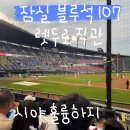 잠실 야구장 블루석 107구역 5열 시야, 먹산의 먹거리, 렛두로 데이 직관 후기