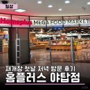 소신여객자동차(주) | 홈플러스 야탑점 재개장 첫날 저녁 방문 후기 | 매장 상품 현황