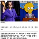 [일반] 심슨 가족 예언: 카말라 해리스 이미지