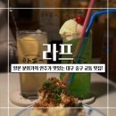 라프 | 대구 중구 교동 맛집 : 일본 분위기의 안주가 맛있는 스낵바 라프 후기