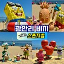 스폰지밥 | [부산] 광안리 비치 with 스폰지밥 포토존 & 드론쇼 후기