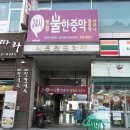 병점불한증막